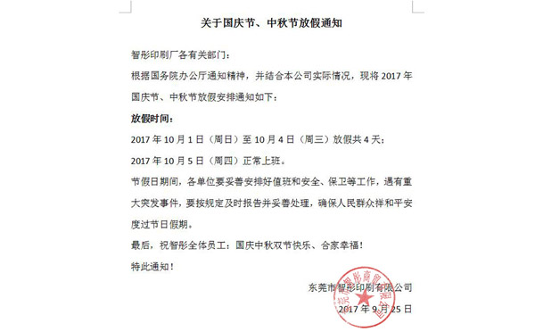 2017年國慶節(jié)中秋節(jié)放假通知及備貨安排!智彤印刷廠 2017年國慶節(jié)中秋節(jié)放假通知及備貨安排!智彤印刷廠
