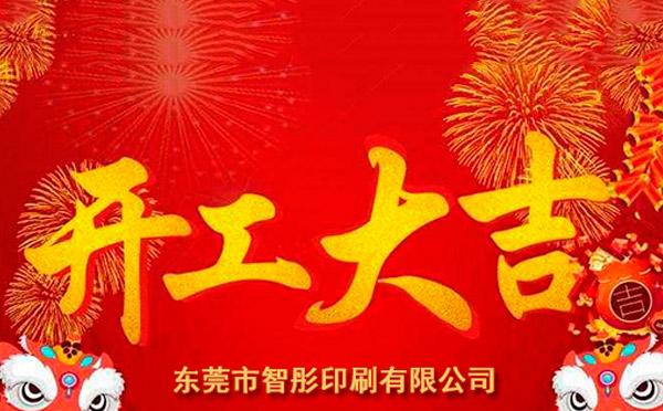 新年開工大吉，2018智彤印刷廠新征程新起航！